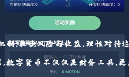   区块链数字币：颠覆传统金融的未来之路吗？ / 
 guanjianci 区块链, 数字货币, 加密技术 /guanjianci 

一、什么是区块链数字币？
区块链数字币，通常被称为加密货币，是一种基于区块链技术的数字资产。区块链是一种分布式账本技术，能够安全地记录交易，并提供透明性和不可篡改性。比特币是最早出现的区块链数字币，诞生于2009年，由一个化名为中本聪的人或团队创建。此后，又涌现出数千种其他的数字货币，例如以太坊、瑞波币和莱特币等。

二、区块链技术的核心特性
区块链数字币之所以能够在金融领域引起广泛关注，与其背后的区块链技术密不可分。区块链的几个核心特性包括：
ul
    listrong去中心化/strong：传统金融体系通常依赖于中心化的机构来管理交易和资产，而区块链则通过网络中的多个节点共同维护数据，避免了单点故障和权力集中。/li
    listrong透明性/strong：所有的交易记录对参与者是公开的，任何人都可以查看交易的历史，增加了信任度。/li
    listrong安全性/strong：由于数据是以加密形式存储的，篡改几乎不可能，交易的安全性大幅提高。/li
/ul

三、数字币的运作机制
区块链数字币的运作基础是其网络中使用的共识机制，这些机制确保所有参与者在交易的真实性和准确性上达成一致。比特币使用的工作量证明（PoW）机制，要求参与者进行复杂的计算以验证和记录交易，这也解释了为什么挖矿需要大量的计算能力和电力。而以太坊则正在逐步转向权益证明（PoS）机制，试图以更环保的方式实现交易的验证。

四、数字币与传统货币的区别
数字货币与传统货币之间存在几个明显的区别：
ul
    listrong发行方式/strong：大多数传统货币由国家政府发行并监管，而数字货币则通常是通过算法生成，公共参与者共同维护其供给。/li
    listrong交易速度/strong：通过区块链进行的交易通常比传统银行的转账更快，尤其是跨国交易，几乎可以实时完成。/li
    listrong交易费用/strong：使用传统银行系统进行交易或汇款，手续费往往很高。而数字货币网络，根据情况可以提供较低的交易费用，尤其在用户数量激增时更是如此。/li
/ul

五、区块链数字币的优势
随着数字货币逐渐进入大众视野，其优势也越发明显：
ul
    listrong降低成本/strong：区块链能够大幅降低交易成本，特别是在处理国际交易时。用户不再需要支付高昂的跨国汇款费用。/li
    listrong提高金融包容性/strong：在一些没有便利银行设施的地区，区块链数字币可以为人们提供直接参与全球经济的渠道，让金融服务触及更多人群。/li
    listrong抗审查性/strong：由于去中心化的特性，某些地区的用户可以有效避免政府或其他机构的干预和审查，保持经济自由。/li
/ul

六、数字币的风险与挑战
虽然区块链数字币具有诸多优势，但也面临不少风险和挑战。
ul
    listrong价格波动/strong：多数数字货币的价格波动剧烈，让其作为储值工具的性质受到质疑。投资者需要承受高风险。/li
    listrong安全问题/strong：尽管区块链技术本身具有很高的安全性，黑客攻击、交易所被盗等事件仍然频繁出现，导致投资者损失惨重。/li
    listrong法律合规性/strong：各国对数字货币的监管政策不一，有些地方可能会禁止或限制其使用，给用户带来不确定的法律风险。/li
/ul

七、未来发展趋势
展望未来，区块链数字币的潜力巨大，许多专家认为它们将成为金融体系的重要组成部分。以下是一些可能的发展趋势：
ul
    listrong增强监管框架/strong：随着越来越多的机构和国家开始重视数字货币，未来可能会出现更加完善的法律和监管框架。/li
    listrong主流接受度提高/strong：随着人们对数字货币的理解加深，可能会出现更多企业和商家接受数字币作为支付手段。/li
    listrong技术创新/strong：随着技术的不断进步，区块链技术本身可能会迎来更高的效率和更低的能源消耗，推动更多应用场景的发展。/li
/ul

八、结语
区块链数字币无疑是一个充满挑战与机遇的领域。它既可能颠覆传统金融体系，也可能面临众多不确定因素。作为参与者，我们需要更加深入地理解其运作机制，权衡风险与收益，理性对待这个快速发展的市场。在这个充满变革的时代，或许每个人都能找到属于自己的角色，成为区块链数字币革命的一部分。

无论未来如何发展，区块链数字币的影响力和重要性都不容小觑。我们每个人都生活在一个不断变革的世界里，而这种变化正是科技与人性相互交织的结果。数字货币不仅仅是财务工具，更是未来经济构建的一部分，承载着我们的希望与梦想。