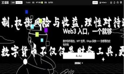   区块链数字币：颠覆传统金融的未来之路吗？ / 
 guanjianci 区块链, 数字货币, 加密技术 /guanjianci 

一、什么是区块链数字币？
区块链数字币，通常被称为加密货币，是一种基于区块链技术的数字资产。区块链是一种分布式账本技术，能够安全地记录交易，并提供透明性和不可篡改性。比特币是最早出现的区块链数字币，诞生于2009年，由一个化名为中本聪的人或团队创建。此后，又涌现出数千种其他的数字货币，例如以太坊、瑞波币和莱特币等。

二、区块链技术的核心特性
区块链数字币之所以能够在金融领域引起广泛关注，与其背后的区块链技术密不可分。区块链的几个核心特性包括：
ul
    listrong去中心化/strong：传统金融体系通常依赖于中心化的机构来管理交易和资产，而区块链则通过网络中的多个节点共同维护数据，避免了单点故障和权力集中。/li
    listrong透明性/strong：所有的交易记录对参与者是公开的，任何人都可以查看交易的历史，增加了信任度。/li
    listrong安全性/strong：由于数据是以加密形式存储的，篡改几乎不可能，交易的安全性大幅提高。/li
/ul

三、数字币的运作机制
区块链数字币的运作基础是其网络中使用的共识机制，这些机制确保所有参与者在交易的真实性和准确性上达成一致。比特币使用的工作量证明（PoW）机制，要求参与者进行复杂的计算以验证和记录交易，这也解释了为什么挖矿需要大量的计算能力和电力。而以太坊则正在逐步转向权益证明（PoS）机制，试图以更环保的方式实现交易的验证。

四、数字币与传统货币的区别
数字货币与传统货币之间存在几个明显的区别：
ul
    listrong发行方式/strong：大多数传统货币由国家政府发行并监管，而数字货币则通常是通过算法生成，公共参与者共同维护其供给。/li
    listrong交易速度/strong：通过区块链进行的交易通常比传统银行的转账更快，尤其是跨国交易，几乎可以实时完成。/li
    listrong交易费用/strong：使用传统银行系统进行交易或汇款，手续费往往很高。而数字货币网络，根据情况可以提供较低的交易费用，尤其在用户数量激增时更是如此。/li
/ul

五、区块链数字币的优势
随着数字货币逐渐进入大众视野，其优势也越发明显：
ul
    listrong降低成本/strong：区块链能够大幅降低交易成本，特别是在处理国际交易时。用户不再需要支付高昂的跨国汇款费用。/li
    listrong提高金融包容性/strong：在一些没有便利银行设施的地区，区块链数字币可以为人们提供直接参与全球经济的渠道，让金融服务触及更多人群。/li
    listrong抗审查性/strong：由于去中心化的特性，某些地区的用户可以有效避免政府或其他机构的干预和审查，保持经济自由。/li
/ul

六、数字币的风险与挑战
虽然区块链数字币具有诸多优势，但也面临不少风险和挑战。
ul
    listrong价格波动/strong：多数数字货币的价格波动剧烈，让其作为储值工具的性质受到质疑。投资者需要承受高风险。/li
    listrong安全问题/strong：尽管区块链技术本身具有很高的安全性，黑客攻击、交易所被盗等事件仍然频繁出现，导致投资者损失惨重。/li
    listrong法律合规性/strong：各国对数字货币的监管政策不一，有些地方可能会禁止或限制其使用，给用户带来不确定的法律风险。/li
/ul

七、未来发展趋势
展望未来，区块链数字币的潜力巨大，许多专家认为它们将成为金融体系的重要组成部分。以下是一些可能的发展趋势：
ul
    listrong增强监管框架/strong：随着越来越多的机构和国家开始重视数字货币，未来可能会出现更加完善的法律和监管框架。/li
    listrong主流接受度提高/strong：随着人们对数字货币的理解加深，可能会出现更多企业和商家接受数字币作为支付手段。/li
    listrong技术创新/strong：随着技术的不断进步，区块链技术本身可能会迎来更高的效率和更低的能源消耗，推动更多应用场景的发展。/li
/ul

八、结语
区块链数字币无疑是一个充满挑战与机遇的领域。它既可能颠覆传统金融体系，也可能面临众多不确定因素。作为参与者，我们需要更加深入地理解其运作机制，权衡风险与收益，理性对待这个快速发展的市场。在这个充满变革的时代，或许每个人都能找到属于自己的角色，成为区块链数字币革命的一部分。

无论未来如何发展，区块链数字币的影响力和重要性都不容小觑。我们每个人都生活在一个不断变革的世界里，而这种变化正是科技与人性相互交织的结果。数字货币不仅仅是财务工具，更是未来经济构建的一部分，承载着我们的希望与梦想。