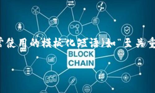 思考一个能解决用户问题的优秀，通过对立或挑战性语言吸引注意，放进标签里，和3个相关的关键词 用逗号分隔，关键词放进标签里，然后围绕详细介绍，写大约3900个字的内容，检查并替换AI常使用的模板化短语（如“至关重要”“显著提高”），用更自然、具体的表达，增加语言的多样性、情感化表达、个性化细节和文化关联性，使文本更接近人类创作的自然风格，降低AI生成内容的机械感，分段加上标签，段落用标签表示。

区块链币：机遇还是骗局？