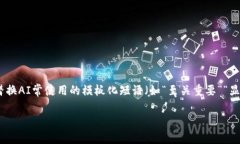 思考一个能解决用户问题的优秀，通过对立或挑