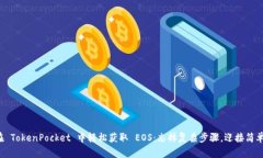 如何在 TokenPocket 中轻松获取 EOS：忘掉复杂步骤，