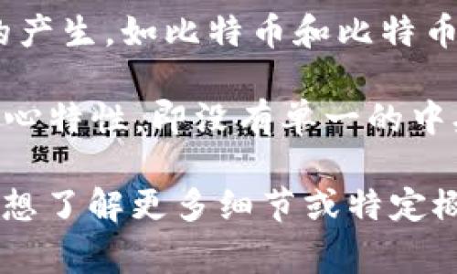 区块链和比特币的术语涉及到很多专业名词和概念。以下是一些常见的区块链和比特币相关术语：

1. **区块（Block）**：区块链中的数据单位，每个区块包含一系列交易记录。

2. **链（Chain）**：由多个区块按照时间顺序连接而成的数据结构。

3. **节点（Node）**：参与整个网络的计算机或设备，每个节点都有一份完整的区块链副本。

4. **矿工（Miner）**：利用计算能力解决复杂数学问题的节点，以验证交易并在区块链上添加新的区块。

5. **挖矿（Mining）**：矿工们通过计算生成新区块的过程。

6. **共识机制（Consensus Mechanism）**：网络中节点达成一致的方式，如工作量证明（Proof of Work）或权益证明（Proof of Stake）。

7. **哈希（Hash）**：一种将任意长度的数据变为固定长度的字符串的加密算法，确保数据的安全性。

8. **私钥（Private Key）**：用来访问和管理用户比特币钱包的秘密代码。

9. **公钥（Public Key）**：可公开分享的代码，用于接收比特币。

10. **钱包（Wallet）**：存储用户私钥及公钥的工具，用于管理比特币。

11. **交易（Transaction）**：用户之间转移比特币的过程，记录在区块链上。

12. **确认（Confirmation）**：一笔交易被矿工成功打包进区块后，网络中对该交易的认可。

13. **智能合约（Smart Contract）**：一种在区块链上自动执行的合约，允许不需要第三方的自动化协议执行。

14. **ICO（Initial Coin Offering）**：一种通过发行新加密货币筹集资金的方式，类似于首次公开募股（IPO）。

15. **Fork（叉）**：区块链协议的分裂，可能导致新币种的产生，如比特币和比特币现金（Bitcoin Cash）。

16. **去中心化（Decentralization）**：区块链技术的核心特性，即没有单一的中央控制机构。

这些术语帮助区块链和比特币的运作机制与特性。如果你想了解更多细节或特定概念，欢迎提问！