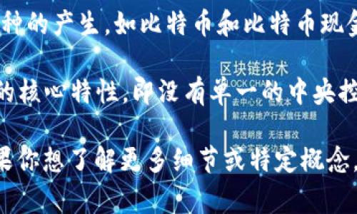 区块链和比特币的术语涉及到很多专业名词和概念。以下是一些常见的区块链和比特币相关术语：

1. **区块（Block）**：区块链中的数据单位，每个区块包含一系列交易记录。

2. **链（Chain）**：由多个区块按照时间顺序连接而成的数据结构。

3. **节点（Node）**：参与整个网络的计算机或设备，每个节点都有一份完整的区块链副本。

4. **矿工（Miner）**：利用计算能力解决复杂数学问题的节点，以验证交易并在区块链上添加新的区块。

5. **挖矿（Mining）**：矿工们通过计算生成新区块的过程。

6. **共识机制（Consensus Mechanism）**：网络中节点达成一致的方式，如工作量证明（Proof of Work）或权益证明（Proof of Stake）。

7. **哈希（Hash）**：一种将任意长度的数据变为固定长度的字符串的加密算法，确保数据的安全性。

8. **私钥（Private Key）**：用来访问和管理用户比特币钱包的秘密代码。

9. **公钥（Public Key）**：可公开分享的代码，用于接收比特币。

10. **钱包（Wallet）**：存储用户私钥及公钥的工具，用于管理比特币。

11. **交易（Transaction）**：用户之间转移比特币的过程，记录在区块链上。

12. **确认（Confirmation）**：一笔交易被矿工成功打包进区块后，网络中对该交易的认可。

13. **智能合约（Smart Contract）**：一种在区块链上自动执行的合约，允许不需要第三方的自动化协议执行。

14. **ICO（Initial Coin Offering）**：一种通过发行新加密货币筹集资金的方式，类似于首次公开募股（IPO）。

15. **Fork（叉）**：区块链协议的分裂，可能导致新币种的产生，如比特币和比特币现金（Bitcoin Cash）。

16. **去中心化（Decentralization）**：区块链技术的核心特性，即没有单一的中央控制机构。

这些术语帮助区块链和比特币的运作机制与特性。如果你想了解更多细节或特定概念，欢迎提问！