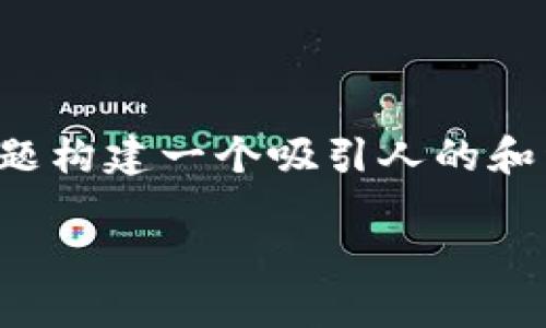 在您的请求中，您提到的关键词是“of福币”和“区块链下载”。为了围绕这个主题构建一个吸引人的和详细的内容，我将为您提供一个示例的、相关关键词，以及大约3900字的内容。

挑战传统金融：of福币如何在区块链时代重塑价值