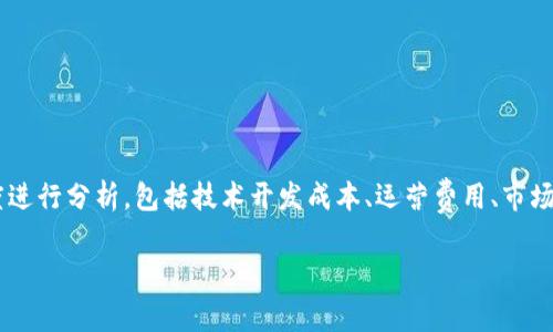 关于“上线TP钱包需要多少钱”这个话题，我们可以从多个角度进行分析，包括技术开发成本、运营费用、市场营销以及合规要求等。为此，以下是本篇文章的详细内容结构。

上线TP钱包的真实成本揭秘：你需要做好哪些准备？