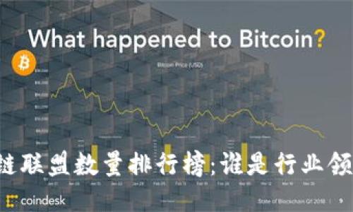区块链联盟数量排行榜：谁是行业领军者？