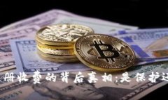 TP钱包注册收费的背后真相：是保护还是剥削？