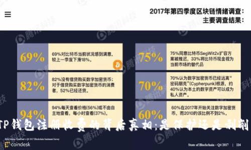 TP钱包注册收费的背后真相：是保护还是剥削？