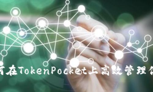 打破常规，如何在TokenPocket上高效管理你的波场资产？