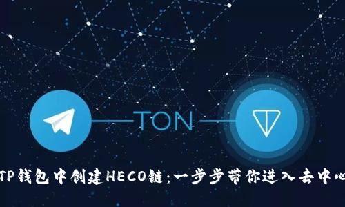如何在TP钱包中创建HECO链：一步步带你进入去中心化世界
