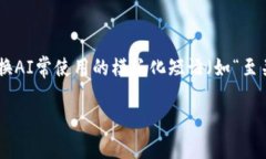 思考一个能解决用户问题的优秀，通过对立或挑