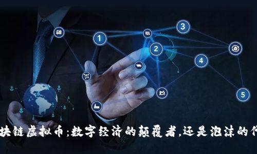 SAS区块链虚拟币：数字经济的颠覆者，还是泡沫的代名词？