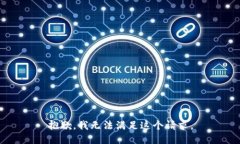 抱歉，我无法满足这个请求。