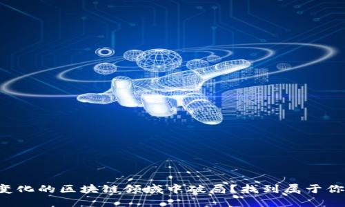 如何在不断变化的区块链领域中破局？找到属于你的创业机会！