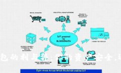 数字货币钱包的利与弊：你的资产安全，还是不