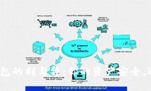 数字货币钱包的利与弊：你的资产安全，还是不安全？