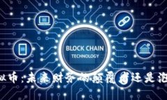 区块链虚拟币：未来财务的颠覆者还是泡沫的化