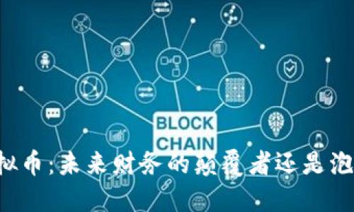 区块链虚拟币：未来财务的颠覆者还是泡沫的化身？