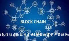 TP钱包注销后还能重建吗？解锁数字资产管理的秘