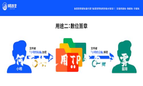 大陆用户如何有效使用TP钱包：迷雾与挑战并存