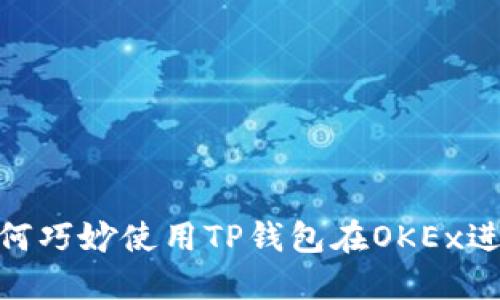 突破困境：如何巧妙使用TP钱包在OKEx进行法币交易？