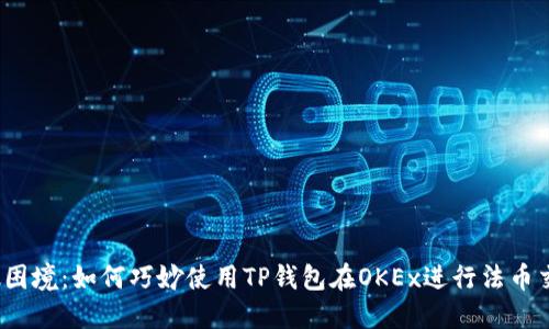 突破困境：如何巧妙使用TP钱包在OKEx进行法币交易？
