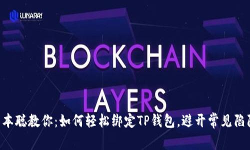 中本聪教你：如何轻松绑定TP钱包，避开常见陷阱！