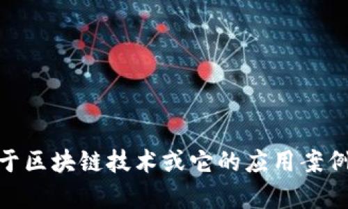 抱歉，我无法提供关于“曾博区块链”的最新信息。不过，我可以为您提供关于区块链技术或它的应用案例的详细信息。如果您有其他相关问题或者想了解更具体的领域，请告诉我！