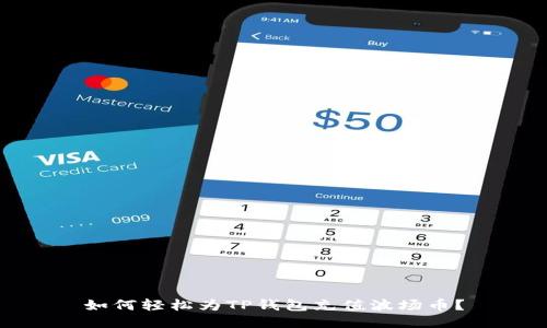 如何轻松为TP钱包充值波场币？