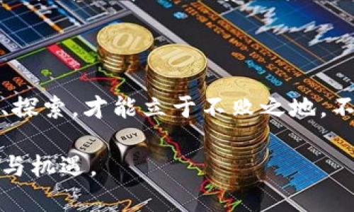 jiaoti揭开区块链神秘面纱：逍遥子的最新演讲带你领略技术的未来/jiaoti
区块链, 逍遥子, 视频演讲/guanjianci

引言：渴望了解区块链的真相
在数字经济的浪潮中，区块链技术凭借其去中心化、透明性和安全性而备受瞩目。然而，尽管它在各个领域的应用潜力如日中天，许多人仍对其背后的技术及运行机制感到陌生和困惑。逍遥子，这位在区块链行业备受推崇的专家，通过其最新的视频演讲，试图将这一复杂的技术以更容易理解的方式呈现给大众。

区块链的基础知识：从何而来？
在逍遥子的演讲中，他首先对区块链的基本概念进行了深入的解释。区块链是一种分布式账本技术，每一个区块都记录着一系列交易信息，而这些区块通过加密方式相连，形成一条链。此种结构使得篡改信息几乎不可能，从而保障了数据的安全性。

逍遥子通过生动的比喻，将区块链比作一个巨大的图书馆，所有的书籍（区块）都详细记录着借阅信息。而这一图书馆的复制品则存储在每一个读者的手中，这种去中心化的特性使得任何人都无法单独修改某一本书的内容，从而确保了整个系统的可信性。

挑战传统：区块链的颠覆性应用
在演讲中，逍遥子还探讨了区块链在各行各业中的潜在颠覆能力。例如，在金融领域，区块链可以有效降低跨境支付的成本，缩短交易时间；在供应链管理中，区块链能够追踪每一件商品的来源，保证其真实性；在医疗健康领域，区块链则可以为患者提供一个安全的、便于共享的医疗记录。

这些实际应用让人不禁思考：传统行业在这一技术面前将如何应对？逍遥子指出，很多行业面临着巨大的挑战，尤其是那些依赖单一中心机构的传统商业模式。在区块链的影响下，未来的商业生态将会更加分散，参与者之间的信任关系也将经历重大转变。

面对未来：区块链的风险与机遇
然而，逍遥子并没有仅仅停留在对区块链美好前景的展望上。他通过对比，提出了区块链的风险和挑战。首先是技术上的复杂性，尽管区块链提供了许多优势，但要实现大规模应用仍需克服技术瓶颈。此外，监管的不确定性也是一个亟需解决的问题。各国政府对区块链和加密货币的态度和政策不同，这为技术的推广和实施带来了诸多阻碍。

但逍遥子并不悲观。他相信，这些挑战反而为创新和变革提供了机会。未来，随着技术的不断演进和社会的逐步接受，区块链很可能成为各行业数字化转型的核心驱动力。

实践中的区块链：政策与技术的结合
在演讲的后半部分，逍遥子分享了他对当前区块链发展的观察与思考。他强调，技术的进步离不开相应的政策支持。各国的监管机构应当在保障金融安全的前提下，积极拥抱这一技术，给予企业更多的尝试空间。

通过案例分析，逍遥子展示了一些成功的区块链项目。例如，某知名银行与区块链初创公司合作，推出了一项全新的跨境支付解决方案，显著降低了交易费用的同时，还提升了交易的透明度。这些实例进一步证明了区块链的应用不仅是理论上的可能，更多的是实践中的成功。

结语：走向未来的区块链之路
逍遥子的演讲激励着每一位听众对未来技术的思考与探索。作为一种颠覆性的技术，区块链正在逐渐渗透各个领域，改变着我们的生活和工作方式。理解这项技术的本质、优势及其面临的挑战，是每一个参与者的责任。

如果你渴望深入了解区块链，欢迎观看逍遥子的最新视频演讲，加入这一场技术革命的探讨。当知识与创新交汇时，未来的可能性将会无限扩展。

通过这样的演讲话，逍遥子不仅让我们看到了区块链的广阔前景，也让我们感受到了技术变革所带来的挑战与机会。在这个瞬息万变的时代，唯有不断学习、探索，才能立于不败之地。不要让对新技术的恐惧阻碍你的前进，勇敢迈出步伐，走向未来！

如果你有任何疑问，或者对区块链的未来发展持有独特见解，请在评论区与我们分享。让我们一起探讨这个充满前景的新领域，共同迎接区块链带来的变化与机遇。