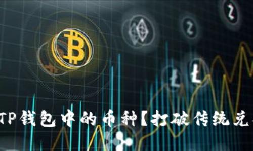 如何轻松兑换TP钱包中的币种？打破传统兑换模式的束缚！