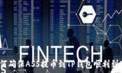  如何确保ASS提币到TP钱包顺利到账？