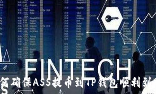  
如何确保ASS提币到TP钱包顺利到账？