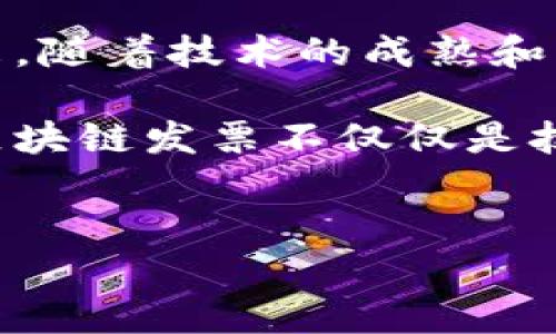 区块链发票排行榜：数据背后的故事与趋势

近年来，区块链技术因其透明、安全和不可篡改的特性逐渐被各行各业所接受。在这一趋势中，区块链发票作为一种新兴的财务管理手段，正以其独特的优势吸引了越来越多的企业和用户关注。为了深入理解这一现象，我们将探讨最新的区块链发票排行榜及其数据背后的故事和趋势。

什么是区块链发票？

区块链发票是指通过区块链技术生成、存储和管理的发票。与传统发票相比，区块链发票不仅提高了数据的安全性和准确性，还缩短了审计流程。区块链使得发票的每一次操作都能被追踪，从而降低了税务欺诈的风险并增强了透明度。

在传统发票系统中，数据的存储和交换常常依赖中心化的数据库，容易出现数据丢失、篡改或伪造的情况。而在区块链上，所有的发票信息都被记录在一个公共的、不可更改的账本上，任何人都无法单独修改记录，从而有效提升了信任度。

最新的区块链发票排行榜

根据最新的数据，区块链发票的使用情况在不断上升。国际上许多国家和地区已经开始推出基于区块链的发票系统。例如，中国的电子发票平台已经逐步向区块链转型，主要目的是提高发票的防伪能力和透明度。此外，许多跨国企业也纷纷布局区块链发票，以符合国际贸易中的合规要求。

目前，排行榜上最受欢迎的区块链发票平台包括以下几个：

ul
  listrong阿里巴巴链票：/strong结合了传统电商与新兴区块链技术，为供应链上的每一票据提供了强有力的防伪保障。/li
  listrong财务云发票：/strong这是一款针对中小企业的解决方案，帮助企业自动化开票和审计流程，极大降低了运营成本。/li
  listrongVeChain发票：/strong以其独特的物联网技术结合区块链，实现了供应链的全透明，提升了消费者对产品的信任度。/li
/ul

数据分析与用户洞察

从排行榜的数据分析来看，区块链发票的普及正在改变企业的财务管理方式。调查显示，使用区块链发票的企业在财务审计的效率上提高了30%以上，这意味着更多企业愿意接受这一新兴技术。同时，调查还发现，用户对区块链发票的主要需求集中在安全性、效率和透明度上。

此外，数据还显示，不同规模的企业在采用区块链发票时的心态也有所不同。大型企业通常更重视合规性和系统的整合能力，而中小企业在意的则是成本和易用性。因此，各类区块链发票平台也在不断调整自己的服务，努力满足不同用户的需求。

面对挑战，如何把握机遇？

尽管区块链发票展示了强大的潜力，但在推广的过程中依然面临着诸多挑战。首先，法律法规的缺失可能制约了区块链技术在发票领域的推广。很多企业在使用区块链技术时，会考虑到法律合规的问题，尤其是在税务场景下。

其次，技术的复杂性也是一大难题，不少企业在转型过程中缺乏相应的人才和技术支持，需要进行大量的培训和技术投入。因此，能够提供教育和技术支持的区块链发票平台可能在未来拥有更强的竞争力。

展望未来：区块链发票的应用前景

尽管面临挑战，但区块链发票的前景无疑是广阔的。随着技术的不断成熟和各国政府对区块链技术的逐步认可，我们有理由相信，未来区块链发票将会在全球范围内得到更大范围的应用。

不仅如此，随着数字货币的兴起，更多的企业将可能结合区块链技术，推动发票和支付的无缝连接，从而提升整体交易效率。此外，一些企业开始探索将非同质化代币（NFT）与区块链发票结合起来，以提升数字资产的流动性和透明度，为发票管理带来了更多的想象空间。

总结：把握区块链发票的风口

区块链发票的崛起是一场技术与市场的双重革命。对于企业而言，适应这一变化并把握好机遇，就是在竞争中脱颖而出的关键。在未来，随着技术的成熟和实施经验的积累，我们相信区块链发票将能够有效解决传统发票系统中的痛点，助力企业实现更高效的数字化管理。

无论是大型企业还是中小企业，都应当与时俱进，积极探索如何将区块链技术应用到自身的财务管理中，以增强自身的市场竞争力。区块链发票不仅仅是技术的创新，更是财务管理理念的转变。

区块链, 发票, 数据/guanjianci
揭示区块链发票排行榜：重新定义企业财务管理的未来