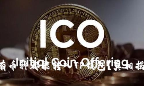 所有币种都能转入TP钱包？真相揭秘！