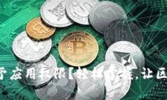 TP钱包如何赋予应用权限？轻松掌握，让区块链不