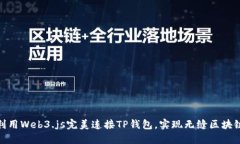 如何利用Web3.js完美连接TP钱包，实现无缝区块链