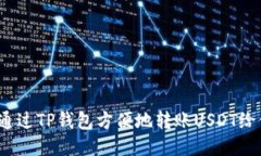 如何通过TP钱包方便地转账USDT给他人？