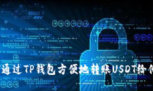 如何通过TP钱包方便地转账USDT给他人？