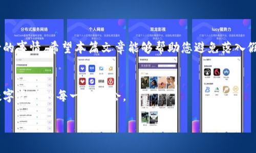 真实与伪造的较量：如何识别假的TP钱包应用

TP钱包, 假应用, 安全防护/guanjianci

引言：虚拟世界的风险与挑战
在如今这个科技迅猛发展的时代，数字货币和区块链应用如雨后春笋般冒出。但是，与这一创新行业的兴起相伴的，往往还有风险和挑战。许多用户在享受便捷的同时，也不得不面对假冒应用的威胁。TP钱包作为一款颇受欢迎的数字资产管理工具，其安全性和便捷性吸引了大量用户。然而，随着其人气的上升，无良开发者也开始伺机而动，制作各种假冒应用来误导用户。

假冒TP钱包应用的种类
假冒应用通常可以分为以下几种类型：
ul
    listrong模仿真实界面的仿冒APP：/strong这些假应用的界面设计往往与真实的TP钱包极为相似，普通用户容易被误导。/li
    listrong功能精简版：/strong此类假应用可能提供一部分真实的功能，但从本质上却无法保证用户的安全。/li
    listrong恶意软件：/strong一些假应用将用户信息作为攻击目标，收集数据或植入病毒，导致用户面临极大的安全隐患。/li
/ul

如何识别真假TP钱包应用
面对市场上形形色色的TP钱包应用，用户需保持高度警惕。以下是一些有效的方法来帮助你识别真假应用：

h41. 查看开发者信息/h4
在下载任何应用之前，首先要检查应用的开发者。访问TP钱包的官方网站，确认开发者的相关信息。如果你在应用商店看到的开发者名称完全不同，或者没有找到任何相关信息，最好不要下载。

h42. 阅读用户评价/h4
用户的评论和评分可以提供许多有用的信息。查看应用的评分以及用户反馈的内容，若大多数用户提到应用存在问题或无法正常使用，最好及时放弃下载。

h43. 注意应用的下载量/h4
正规应用通常在各大应用商店中的下载量较高，而假冒应用的下载量往往非常低或者没有下载记录。因此可以借此作为筛选的一个标准。

h44. 访问官方网站/h4
TP钱包的官方网站通常会有指向官方应用商店的下载链接，你应该始终选择通过官方网站进行下载，而非其他途径。

注册与安全设置
如果你已经下载了TP钱包，要注意注册与安全设置：

h41. 设置强密码/h4
第一步就是确保你的帐户有一个强大的密码。这应该包括字母（大小写）、数字和特殊字符。密码越复杂，破解的难度就越大。

h42. 启用二次身份验证/h4
很多钱包提供二次身份验证的功能，通过设置这一选项可以大大增强帐户的安全性，即使密码被盗，第二道防线仍然能保护你的资产。

h43. 定期更新应用程序/h4
确保你使用的是TP钱包的最新版本，因为这通常包含了最新的安全更新和功能改进。无论是在iOS还是Android平台上，更新应用程序都是确保安全的重要组成部分。

如果不幸遭遇假冒应用，该如何处理？
如果你发现自己误下载了假冒的TP钱包应用，应该立即采取以下步骤：

h41. 删除假应用/h4
立刻从设备中删除这个假冒应用，尽量避免再次使用。确认所有的用户数据都已经被删除。

h42. 更改相关密码/h4
如果你已经在假冒的应用中输入了敏感信息，比如密码或私钥，需要立刻改变这些密码，并监控相关账户的活动情况，保证没有异常。

h43. 向相关部门报告/h4
你可以向应用商店报告此假冒应用，或者联系相关的反诈骗机构，帮助他人避免受到同样的欺骗。

总结：安全使用TP钱包的重要性
数字货币与钱包应用的发展为我们的生活带来了很多便利，但同时也带来了许多新的挑战和威胁。识别假冒应用，保护自己的资产安全，是每位用户必须认真对待的事情。希望本篇文章能够帮助您避免落入假冒应用的陷阱，安全地进行数字资产的管理，享受新时代带来的便利。

后记：保持警惕，拥抱未来
虽然我们无法消除所有风险，但提高警惕和加强对新技术的理解，能够让我们在快速变化的世界中更加从容不迫。希望在未来的日子里，每个人都能安全地把握数字资产的每一次机会。 

以上内容希望能帮助你更好地使用TP钱包，保持警惕，确保自己的资产安全。