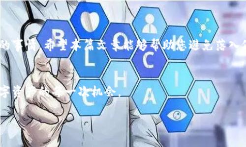 真实与伪造的较量：如何识别假的TP钱包应用

TP钱包, 假应用, 安全防护/guanjianci

引言：虚拟世界的风险与挑战
在如今这个科技迅猛发展的时代，数字货币和区块链应用如雨后春笋般冒出。但是，与这一创新行业的兴起相伴的，往往还有风险和挑战。许多用户在享受便捷的同时，也不得不面对假冒应用的威胁。TP钱包作为一款颇受欢迎的数字资产管理工具，其安全性和便捷性吸引了大量用户。然而，随着其人气的上升，无良开发者也开始伺机而动，制作各种假冒应用来误导用户。

假冒TP钱包应用的种类
假冒应用通常可以分为以下几种类型：
ul
    listrong模仿真实界面的仿冒APP：/strong这些假应用的界面设计往往与真实的TP钱包极为相似，普通用户容易被误导。/li
    listrong功能精简版：/strong此类假应用可能提供一部分真实的功能，但从本质上却无法保证用户的安全。/li
    listrong恶意软件：/strong一些假应用将用户信息作为攻击目标，收集数据或植入病毒，导致用户面临极大的安全隐患。/li
/ul

如何识别真假TP钱包应用
面对市场上形形色色的TP钱包应用，用户需保持高度警惕。以下是一些有效的方法来帮助你识别真假应用：

h41. 查看开发者信息/h4
在下载任何应用之前，首先要检查应用的开发者。访问TP钱包的官方网站，确认开发者的相关信息。如果你在应用商店看到的开发者名称完全不同，或者没有找到任何相关信息，最好不要下载。

h42. 阅读用户评价/h4
用户的评论和评分可以提供许多有用的信息。查看应用的评分以及用户反馈的内容，若大多数用户提到应用存在问题或无法正常使用，最好及时放弃下载。

h43. 注意应用的下载量/h4
正规应用通常在各大应用商店中的下载量较高，而假冒应用的下载量往往非常低或者没有下载记录。因此可以借此作为筛选的一个标准。

h44. 访问官方网站/h4
TP钱包的官方网站通常会有指向官方应用商店的下载链接，你应该始终选择通过官方网站进行下载，而非其他途径。

注册与安全设置
如果你已经下载了TP钱包，要注意注册与安全设置：

h41. 设置强密码/h4
第一步就是确保你的帐户有一个强大的密码。这应该包括字母（大小写）、数字和特殊字符。密码越复杂，破解的难度就越大。

h42. 启用二次身份验证/h4
很多钱包提供二次身份验证的功能，通过设置这一选项可以大大增强帐户的安全性，即使密码被盗，第二道防线仍然能保护你的资产。

h43. 定期更新应用程序/h4
确保你使用的是TP钱包的最新版本，因为这通常包含了最新的安全更新和功能改进。无论是在iOS还是Android平台上，更新应用程序都是确保安全的重要组成部分。

如果不幸遭遇假冒应用，该如何处理？
如果你发现自己误下载了假冒的TP钱包应用，应该立即采取以下步骤：

h41. 删除假应用/h4
立刻从设备中删除这个假冒应用，尽量避免再次使用。确认所有的用户数据都已经被删除。

h42. 更改相关密码/h4
如果你已经在假冒的应用中输入了敏感信息，比如密码或私钥，需要立刻改变这些密码，并监控相关账户的活动情况，保证没有异常。

h43. 向相关部门报告/h4
你可以向应用商店报告此假冒应用，或者联系相关的反诈骗机构，帮助他人避免受到同样的欺骗。

总结：安全使用TP钱包的重要性
数字货币与钱包应用的发展为我们的生活带来了很多便利，但同时也带来了许多新的挑战和威胁。识别假冒应用，保护自己的资产安全，是每位用户必须认真对待的事情。希望本篇文章能够帮助您避免落入假冒应用的陷阱，安全地进行数字资产的管理，享受新时代带来的便利。

后记：保持警惕，拥抱未来
虽然我们无法消除所有风险，但提高警惕和加强对新技术的理解，能够让我们在快速变化的世界中更加从容不迫。希望在未来的日子里，每个人都能安全地把握数字资产的每一次机会。 

以上内容希望能帮助你更好地使用TP钱包，保持警惕，确保自己的资产安全。