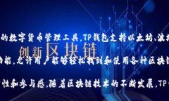 TP钱包（TokenPocket）推出于2018年，是一款支持多种