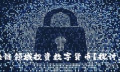 腾讯是否会在区块链领域投资数字货币？探讨未