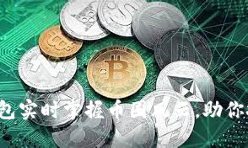 通过TP钱包实时掌握币圈风云，助你投资无忧！