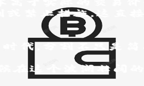 区块链与比特币：是否可以分割的角力？  
区块链, 比特币, 分割/guanjianci  

引言：区块链与比特币的缘起  
在数字时代，区块链和比特币无疑是炙手可热的话题。许多人对这两个概念的理解往往处于模糊的状态，甚至对它们之间的关系产生误解。较为简单地说，比特币是一种数字货币，而区块链则是支持比特币以及其他各种加密货币的技术架构。  
随着区块链技术的迅猛发展，越来越多的人开始关注其应用。而在这当中，分割比特币、区块链，或是两者之间的关联，成了众多讨论的焦点。本文将深度探讨这个问题，帮助读者理解二者的分割性。  

理解区块链的本质  
区块链技术是一种分布式账本技术。它允许数据在全网以去中心化的方式进行存储和验证，每一个数据块都通过加密算法与前一个数据块连接，从而形成一个安全、不可篡改的信息链条。这种结构的魅力在于它的透明性和可靠性。  
在区块链上，所有交易记录都有迹可循，参与者无需依赖于中心化的第三方。这种机制使得区块链的应用场景愈发丰富，从金融到供应链，再到身份认证，几乎无所不包。重要的是，区块链的分割不仅仅局限于加密货币的分割，它也能支持不同的数据、信息和资产的分割。  

比特币的独特之处  
比特币是由匿名人士中本聪在2009年推出的首个去中心化数字货币。它的出现不仅引发了数字货币的浪潮，也带来了新的经济理念和思维模式。比特币的总量被限制在2100万个，这一特性使其常常被视为“数字黄金”。  
比特币的交易是通过区块链技术行使的，因此，了解比特币的运行机制在理解其是否“可分割”方面至关重要。在技术上，比特币可以分割。这是一种功能上的设定，即一个比特币可以分为100,000,000（即一个“聪”）部分。这种设计使得微小交易成为可能，允许用户在日常支付和小额交易中灵活使用。  

区块链与比特币的分割性分析  
尽管区块链的技术特性允许其应用于多种资产，并且比特币本身也可以进行分割，但在具体操作中，我们常常会遇到许多理解上的困惑。  
首先，区块链作为一种技术架构，其本质是分布式的数据存储，理论上可以支撑很多不同的数字货币和资产，而不局限于比特币。因此，区块链本身并不被“分割”成特定的部分；相反，新的区块链可以不断被创造，以适应不同的应用需求。  
其次，针对比特币的分割性来讲，每个单位比特币不仅能被切分成小额的单位，还可以与其他数字资产进行分割、交换和组合。比如，一个人可以用0.5个比特币购买特定的商品或服务，或者将其与其他资产组合，形成新的交易形式。  

为何分割比特币和区块链在现实中重要？  
理解比特币与区块链的分割性，不仅仅是概念上的讨论。在实际应用中，这种灵活性极大地推动了数字经济的发展和创新。通过分割，不同的用户和商家可以根据自己的需求灵活交易，降低了交易的门槛。比如，在高通货膨胀的地区，零售商可能更倾向于接受微小金额的比特币而不是实际货币，从而保持其收入的稳定性。  
此外，区块链的分割性还意味着在去中心化金融（DeFi）中可以实现更个性化的金融产品。例如，用户可以将自己的资产细分并提供给流动性池，获取收益，形成多元化的 المستثمر 策略。  

现实中的挑战与争议  
尽管分割性带来了丰厚的潜力，但在现实中，它也伴随着不少挑战。首先是技术和费用。在小额交易中，由于网络费用的存在，这可能使得整体的交易成本高于实际的交易价值。此外，如何保障交易的安全性与稳定性，也是一个考验。  
其次是政策与监管层面的挑战。目前各国政府对于数字货币的监管政策仍在不断完善中。有些国家对比特币持开放态度，而有些国家则采取严格的限制或禁止措施，这直接影响了市场的活跃度和创新潜力。法律的滞后性让许多想要入场的新用户有所犹豫。  

结论：一体与分割的未来  
在深入探讨了区块链与比特币的分割性后，我们不难发现，它们二者均具备灵活的分割能力，这既是技术的优势，也是未来发展的契机。在新的数字经济时代，分割不只是简单的数字货币划分，更是一种态度，一种每个人都能参与到这个变幻莫测的经济体里的机会。  
然而，这一路上依然充满挑战，因此每一个参与者都需保持警觉与学习。掌握知识，掌握动态，才能在复杂的市场环境中立于不败之地。  
展望未来，区块链与比特币的分割性将有可能塑造一个更具包容性和灵活性的全球经济，让每一个人无论身处何地，都能获取更公平的金融服务。是时候在这个波澜壮阔的时代，重新审视我们与数字货币和区块链的关系了。