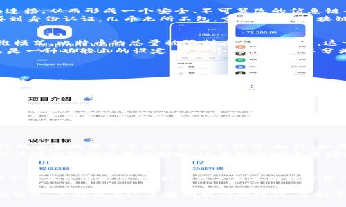 区块链与比特币：是否可以分割的角力？  
区块链, 比特币, 分割/guanjianci  

引言：区块链与比特币的缘起  
在数字时代，区块链和比特币无疑是炙手可热的话题。许多人对这两个概念的理解往往处于模糊的状态，甚至对它们之间的关系产生误解。较为简单地说，比特币是一种数字货币，而区块链则是支持比特币以及其他各种加密货币的技术架构。  
随着区块链技术的迅猛发展，越来越多的人开始关注其应用。而在这当中，分割比特币、区块链，或是两者之间的关联，成了众多讨论的焦点。本文将深度探讨这个问题，帮助读者理解二者的分割性。  

理解区块链的本质  
区块链技术是一种分布式账本技术。它允许数据在全网以去中心化的方式进行存储和验证，每一个数据块都通过加密算法与前一个数据块连接，从而形成一个安全、不可篡改的信息链条。这种结构的魅力在于它的透明性和可靠性。  
在区块链上，所有交易记录都有迹可循，参与者无需依赖于中心化的第三方。这种机制使得区块链的应用场景愈发丰富，从金融到供应链，再到身份认证，几乎无所不包。重要的是，区块链的分割不仅仅局限于加密货币的分割，它也能支持不同的数据、信息和资产的分割。  

比特币的独特之处  
比特币是由匿名人士中本聪在2009年推出的首个去中心化数字货币。它的出现不仅引发了数字货币的浪潮，也带来了新的经济理念和思维模式。比特币的总量被限制在2100万个，这一特性使其常常被视为“数字黄金”。  
比特币的交易是通过区块链技术行使的，因此，了解比特币的运行机制在理解其是否“可分割”方面至关重要。在技术上，比特币可以分割。这是一种功能上的设定，即一个比特币可以分为100,000,000（即一个“聪”）部分。这种设计使得微小交易成为可能，允许用户在日常支付和小额交易中灵活使用。  

区块链与比特币的分割性分析  
尽管区块链的技术特性允许其应用于多种资产，并且比特币本身也可以进行分割，但在具体操作中，我们常常会遇到许多理解上的困惑。  
首先，区块链作为一种技术架构，其本质是分布式的数据存储，理论上可以支撑很多不同的数字货币和资产，而不局限于比特币。因此，区块链本身并不被“分割”成特定的部分；相反，新的区块链可以不断被创造，以适应不同的应用需求。  
其次，针对比特币的分割性来讲，每个单位比特币不仅能被切分成小额的单位，还可以与其他数字资产进行分割、交换和组合。比如，一个人可以用0.5个比特币购买特定的商品或服务，或者将其与其他资产组合，形成新的交易形式。  

为何分割比特币和区块链在现实中重要？  
理解比特币与区块链的分割性，不仅仅是概念上的讨论。在实际应用中，这种灵活性极大地推动了数字经济的发展和创新。通过分割，不同的用户和商家可以根据自己的需求灵活交易，降低了交易的门槛。比如，在高通货膨胀的地区，零售商可能更倾向于接受微小金额的比特币而不是实际货币，从而保持其收入的稳定性。  
此外，区块链的分割性还意味着在去中心化金融（DeFi）中可以实现更个性化的金融产品。例如，用户可以将自己的资产细分并提供给流动性池，获取收益，形成多元化的 المستثمر 策略。  

现实中的挑战与争议  
尽管分割性带来了丰厚的潜力，但在现实中，它也伴随着不少挑战。首先是技术和费用。在小额交易中，由于网络费用的存在，这可能使得整体的交易成本高于实际的交易价值。此外，如何保障交易的安全性与稳定性，也是一个考验。  
其次是政策与监管层面的挑战。目前各国政府对于数字货币的监管政策仍在不断完善中。有些国家对比特币持开放态度，而有些国家则采取严格的限制或禁止措施，这直接影响了市场的活跃度和创新潜力。法律的滞后性让许多想要入场的新用户有所犹豫。  

结论：一体与分割的未来  
在深入探讨了区块链与比特币的分割性后，我们不难发现，它们二者均具备灵活的分割能力，这既是技术的优势，也是未来发展的契机。在新的数字经济时代，分割不只是简单的数字货币划分，更是一种态度，一种每个人都能参与到这个变幻莫测的经济体里的机会。  
然而，这一路上依然充满挑战，因此每一个参与者都需保持警觉与学习。掌握知识，掌握动态，才能在复杂的市场环境中立于不败之地。  
展望未来，区块链与比特币的分割性将有可能塑造一个更具包容性和灵活性的全球经济，让每一个人无论身处何地，都能获取更公平的金融服务。是时候在这个波澜壮阔的时代，重新审视我们与数字货币和区块链的关系了。