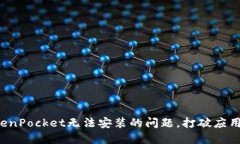 如何解决TokenPocket无法安装的问题，打破应用安装