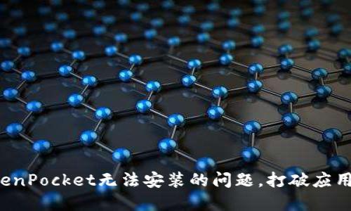 如何解决TokenPocket无法安装的问题，打破应用安装的桎梏！