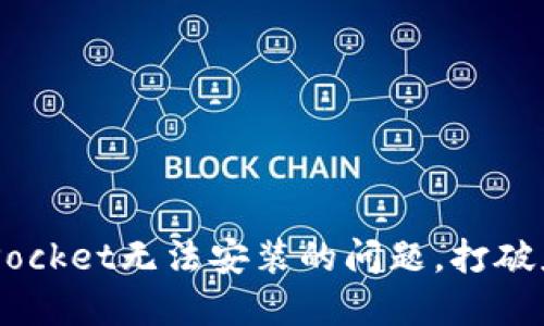 如何解决TokenPocket无法安装的问题，打破应用安装的桎梏！