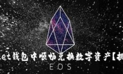 如何在TokenPocket钱包中顺畅兑换数字资产？挑战你